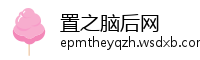 置之脑后网